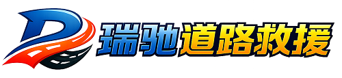 田阳区瑞驰｜24小时提供拖车救援-附近汽车搭电补胎吊车脱困